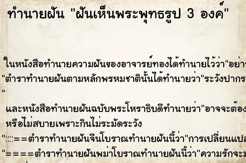 ทำนายฝัน ฝันเห็นพระพุทธรูป 3 องค์ ทำนายฝัน ฝันเห็นพระพุทธรูป 3 องค์